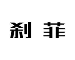 刹菲商标原图 第25类服装鞋帽