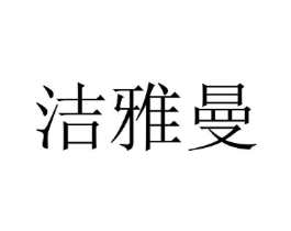洁雅曼商标原图 第25类服装鞋帽
