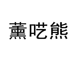 薰呓熊商标原图 第25类服装鞋帽