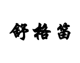 舒格笛商标原图 第25类服装鞋帽