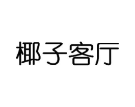 椰子客厅商标原图 第25类服装鞋帽