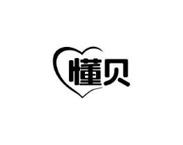 懂贝商标原图 第25类服装鞋帽