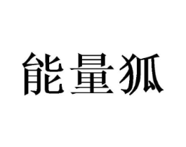 能量狐商标原图 第25类服装鞋帽