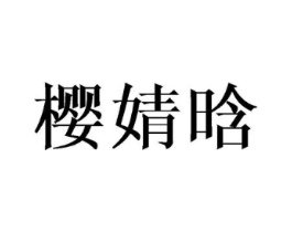樱婧晗商标原图 第25类服装鞋帽