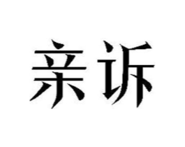 亲诉商标原图 第25类服装鞋帽
