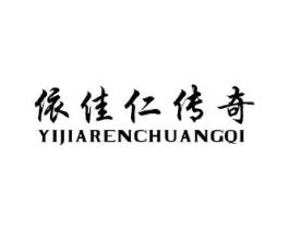 依佳仁传奇 YI JIARENCHUANGQI商标原图 第25类服装鞋帽