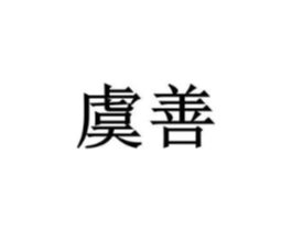 虞善商标原图 第25类服装鞋帽