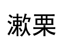 漱栗商标原图 第25类服装鞋帽
