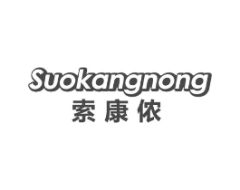 索康侬商标原图 第25类服装鞋帽