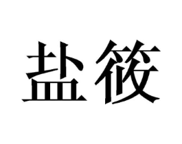 盐筱商标原图 第25类服装鞋帽