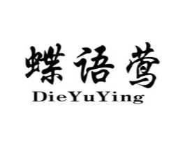 蝶语莺商标原图 第25类服装鞋帽