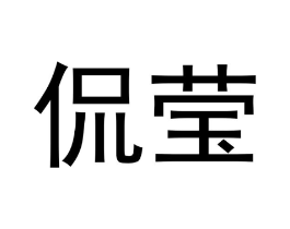 侃莹商标原图 第25类服装鞋帽