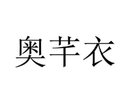 奥芊衣商标原图 第25类服装鞋帽