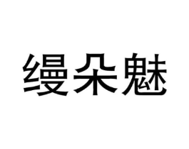 缦朵魅商标原图 第25类服装鞋帽