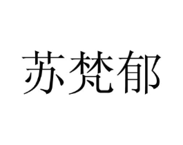 苏梵郁商标原图 第25类服装鞋帽