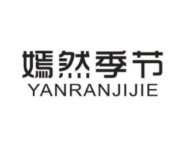 嫣然季节商标原图 第25类服装鞋帽