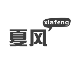 夏风商标原图 第25类服装鞋帽