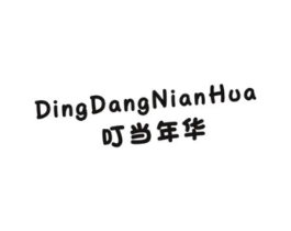 叮当年华商标原图 第25类服装鞋帽