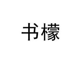 书檬商标原图 第25类服装鞋帽