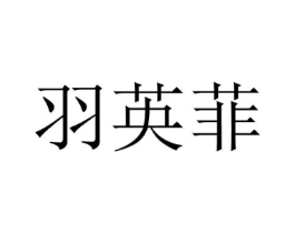 羽英菲商标原图 第25类服装鞋帽