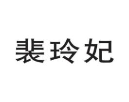 裴玲妃商标原图 第25类服装鞋帽