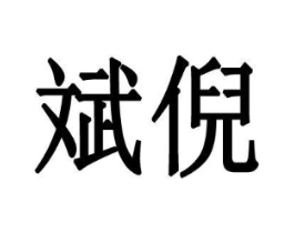 商标原图