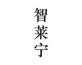 智莱宁商标原图 第25类服装鞋帽