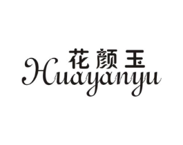花颜玉商标原图 第25类服装鞋帽