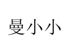 曼小小商标原图 第25类服装鞋帽
