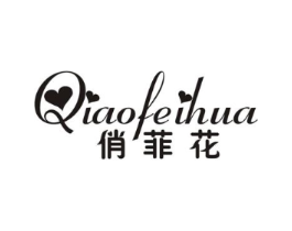 俏菲花商标原图 第25类服装鞋帽