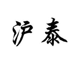 沪泰商标原图 第25类服装鞋帽