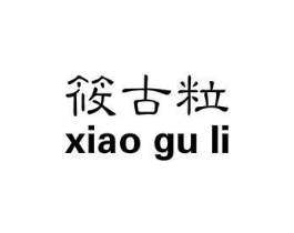 筱古粒商标原图 第25类服装鞋帽