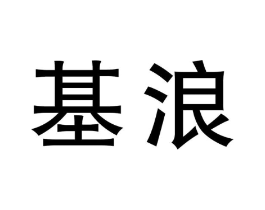 基浪商标原图 第25类服装鞋帽