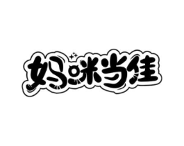 妈咪当佳商标原图 第25类服装鞋帽