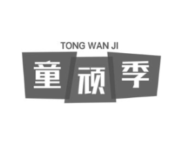 童顽季商标原图 第25类服装鞋帽