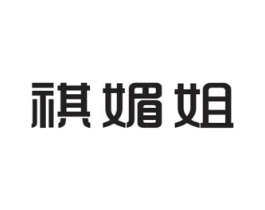祺媚姐商标原图 第25类服装鞋帽