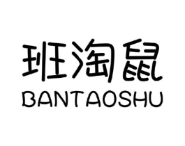 班淘鼠商标原图 第25类服装鞋帽