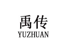 禹传商标原图 第25类服装鞋帽