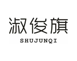 淑俊旗商标原图 第25类服装鞋帽