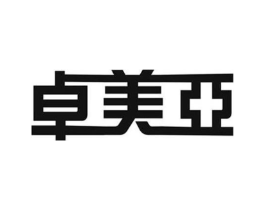 卓美亚商标原图 第25类服装鞋帽