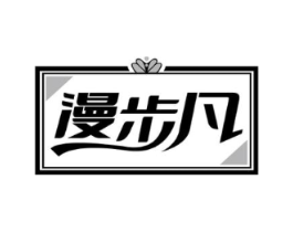 漫步凡商标原图 第25类服装鞋帽