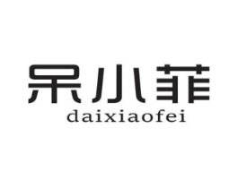 呆小菲商标原图 第25类服装鞋帽