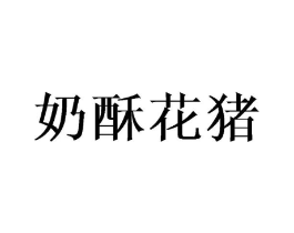 奶酥花猪商标原图 第25类服装鞋帽