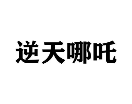 逆天哪吒商标原图 第25类服装鞋帽