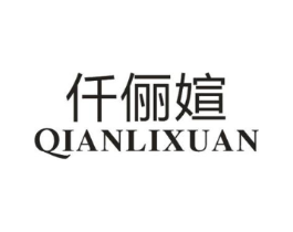 仟俪媗商标原图 第25类服装鞋帽