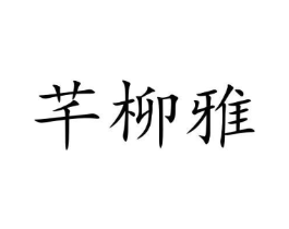 商标原图
