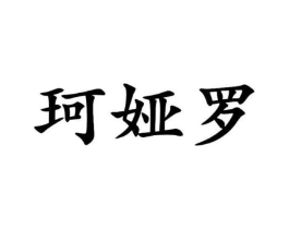 珂娅罗商标原图 第25类服装鞋帽