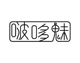 啵哆魅商标原图 第25类服装鞋帽
