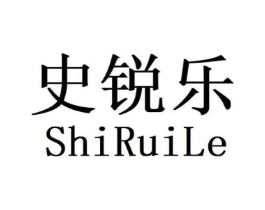 史锐乐商标原图 第25类服装鞋帽