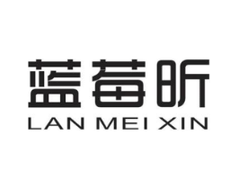 蓝莓昕商标原图 第25类服装鞋帽